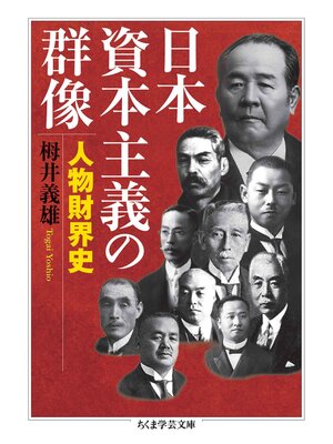 cover image of 日本資本主義の群像　──人物財界史